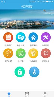 i万家物业  v1.3.0图2