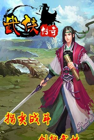 武侠传奇安卓版