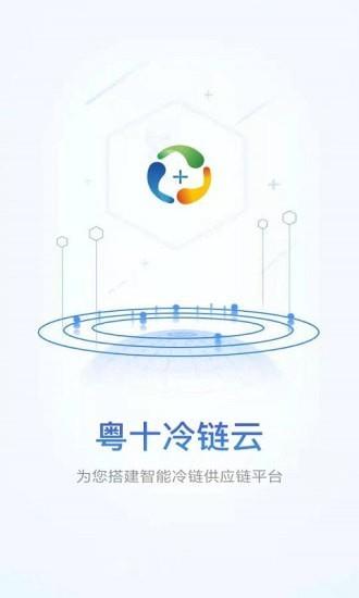 粤十冷链云  v2.1.2图1