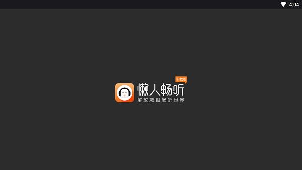 懒人听书车机版最新版(懒人畅听)  v2.2.0图4