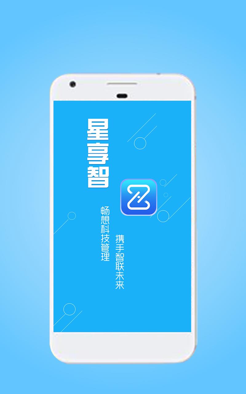 星享智客户端  v2.5.1图1