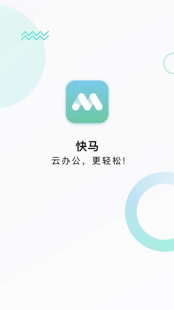 快马办公  v1.3.3图1