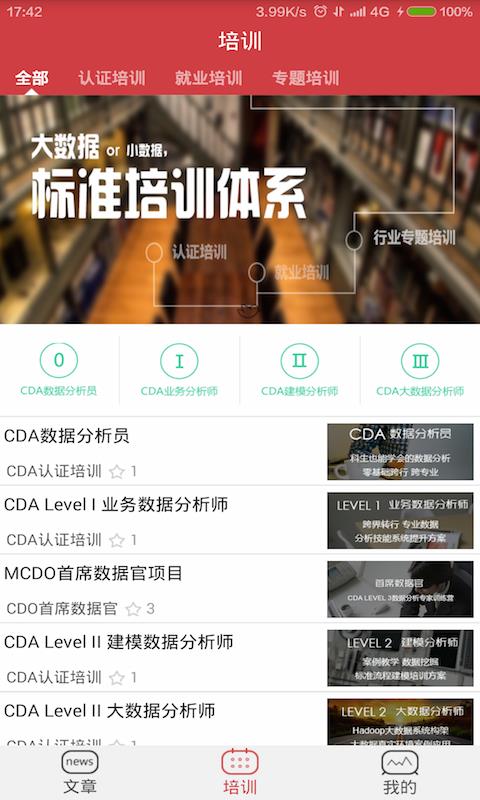 CDA大数据分析圈  v3.3图3