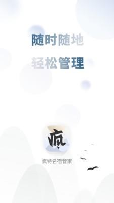 疯特民宿管家  v1.1.5图1