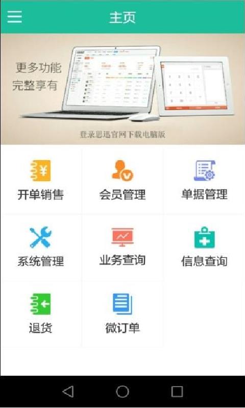 思迅微POS  v2.0.15图1