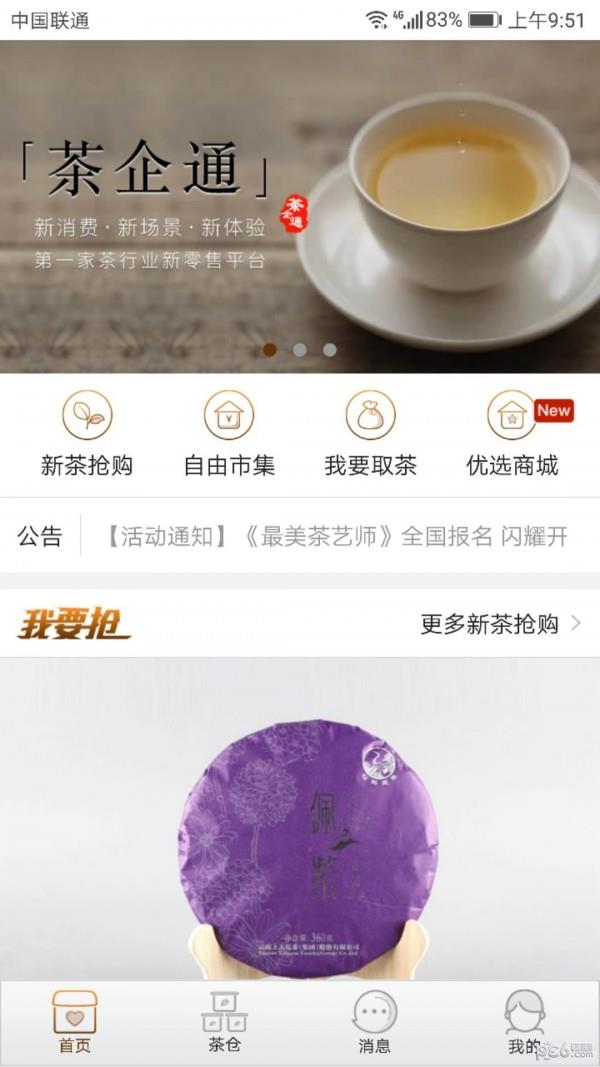 茶企通  v1.6.1图4