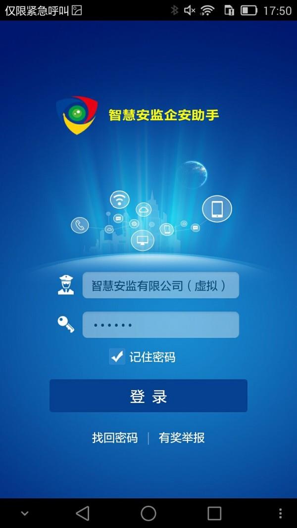 智慧安监企安助手  v6.0图1