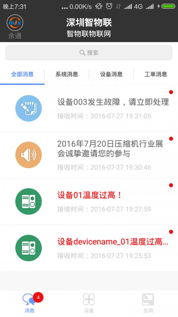 智物联  v2.1.0图3