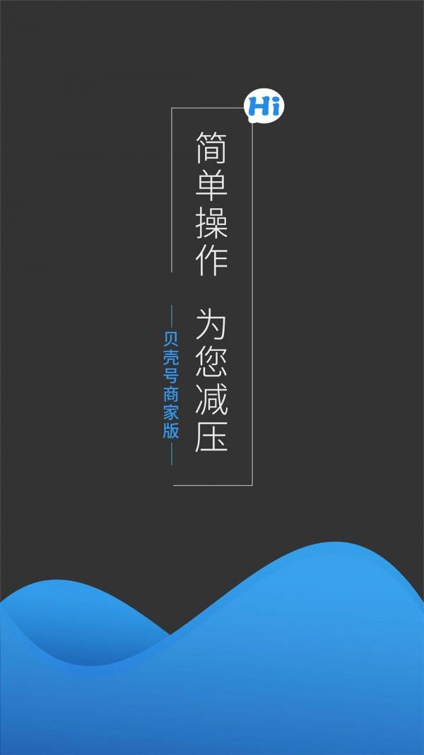 贝壳号商家版  v1.0图1