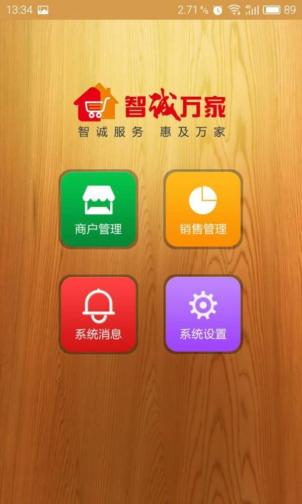 智诚万家业务员  v1.0图1