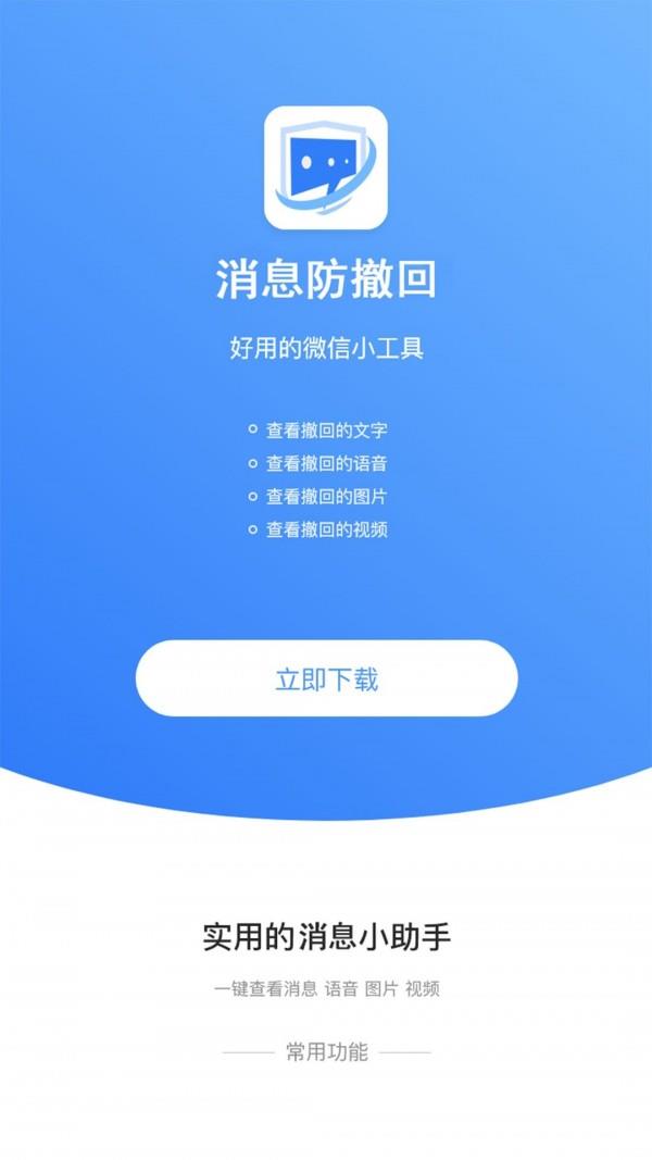 消息防撤回恢复  v1.1.2图1