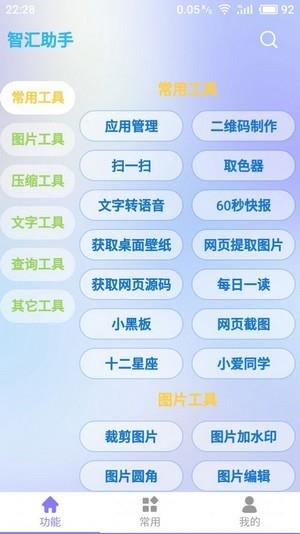 智汇助手  v1.0.6图3