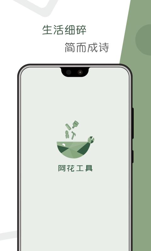 阿花工具  v3.3.0图1