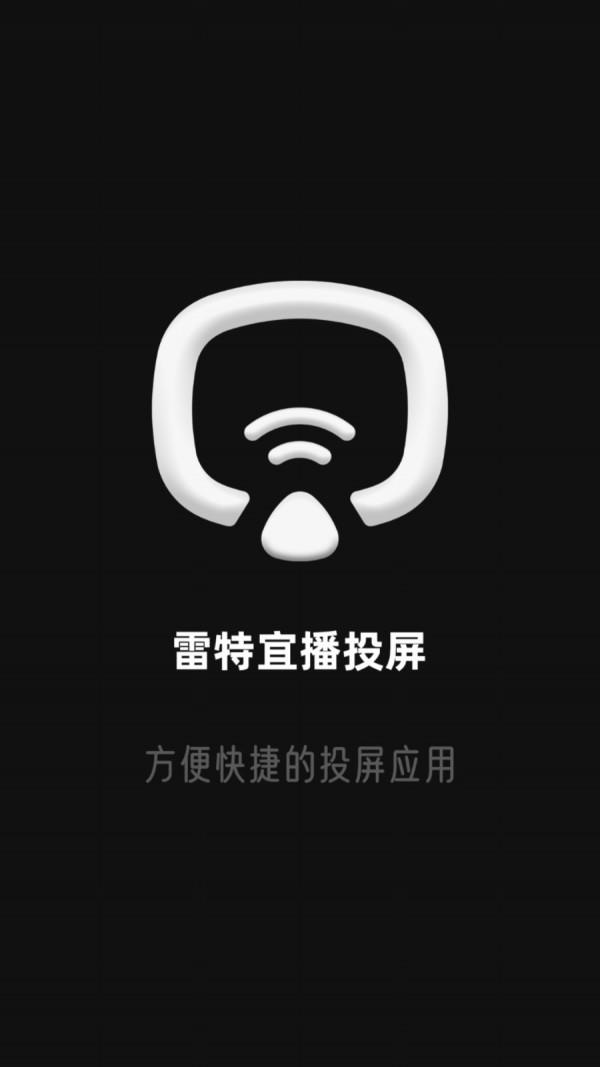 雷特宜播投屏  v1.1.3图1