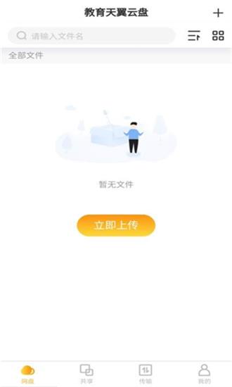 教育天翼云盘  v1.0.1图3