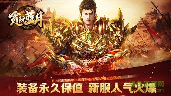 贪玩蓝月古天乐代言版  v1.0.7.105图2