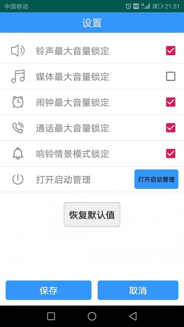 最大音量锁  v1.0.3图3