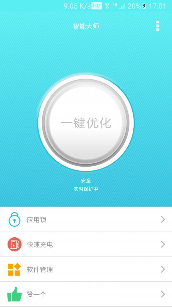 智能大师  v2.3图1