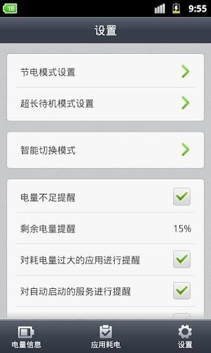 省电精灵  v9.3图1