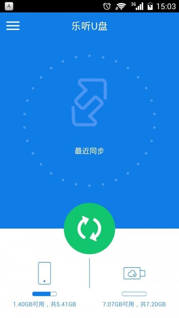 乐听U盘  v3.6图2