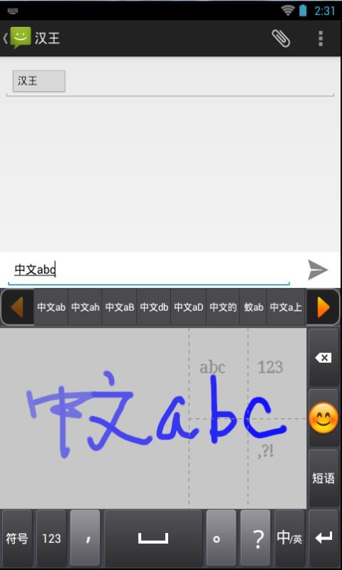 汉王行云输入法  v2.1图2
