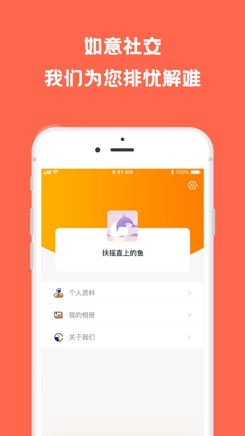 如意社交  v1.1.6图1