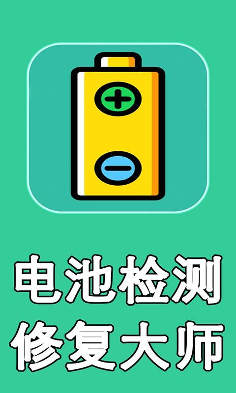 电池检测修复大师  v1.2图1