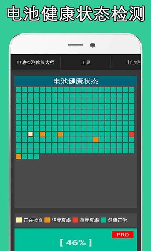 电池检测修复大师  v1.2图2