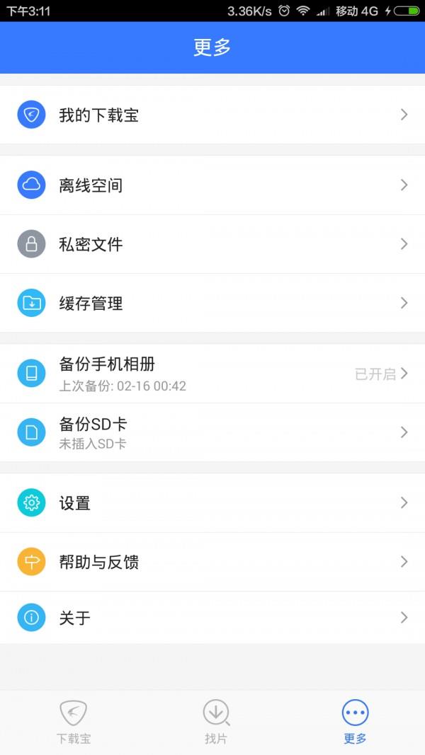 下载宝  v1.2.7图4