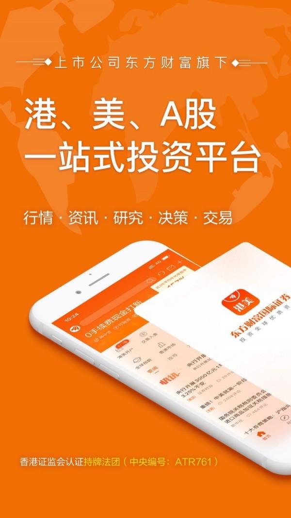 东财国际证券  v10.1.2图1