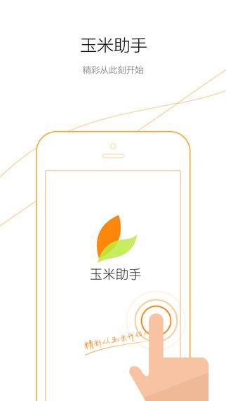 玉米助手  v1.5.2图3