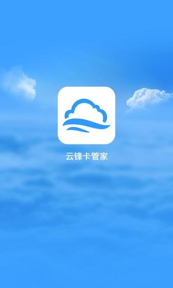 云锋卡管家  v1.0.0图1