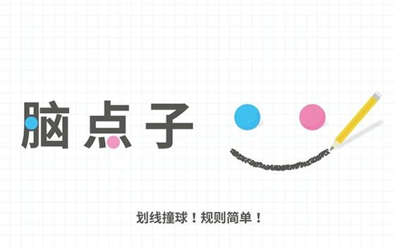腦點子安卓版  v2.10.5圖1