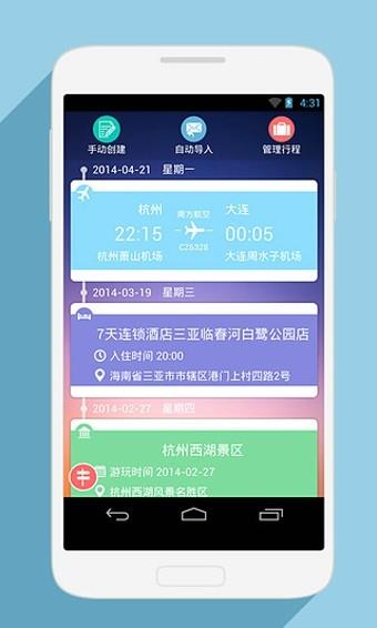 行程管家  v1.0.1图2