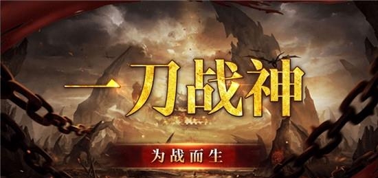 一刀战神热血再临高爆版  v1.0图2