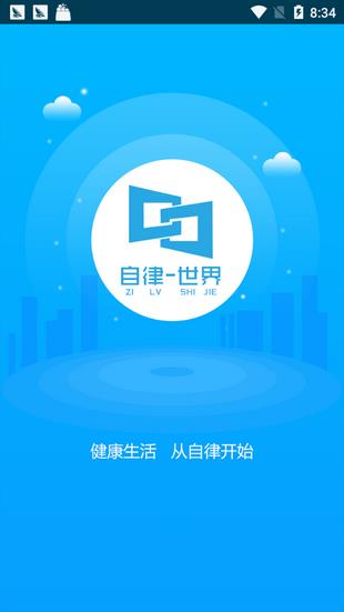 自律世界  v1.0.0图1