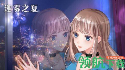 迷雾之夏完整版  v5.0.5图3