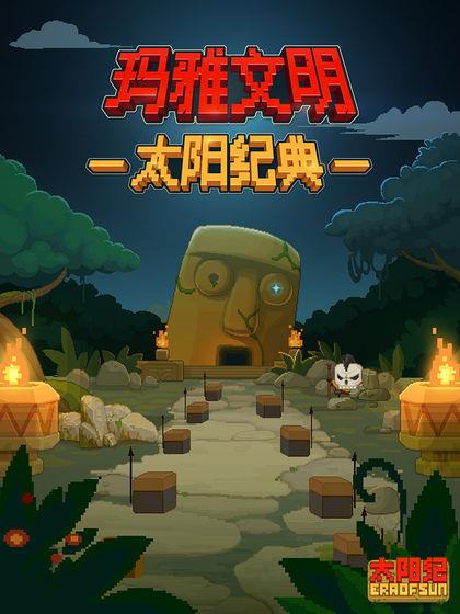 太阳纪手游破解版  v1.3.0图2