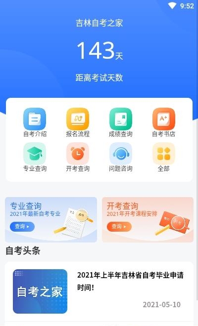 吉林自考之家  v5.0.2图1