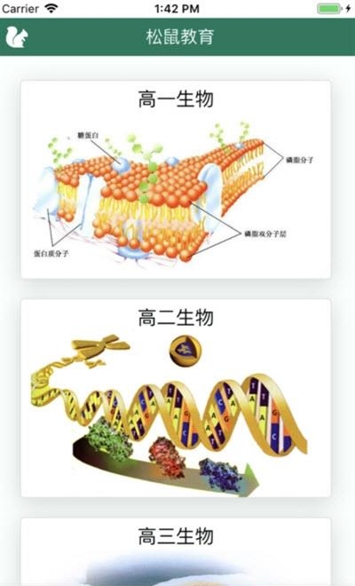 松鼠高中生物  v2.7.6图2