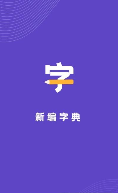 口袋新编字典  v1.10101.2图3