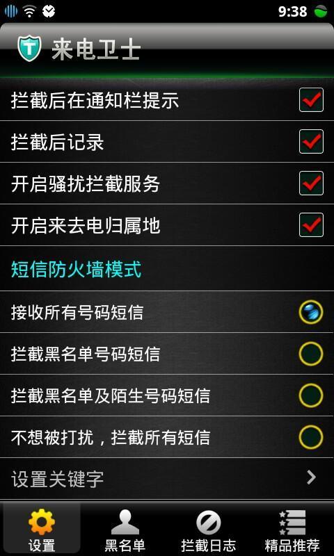 来电卫士  v3.6图1