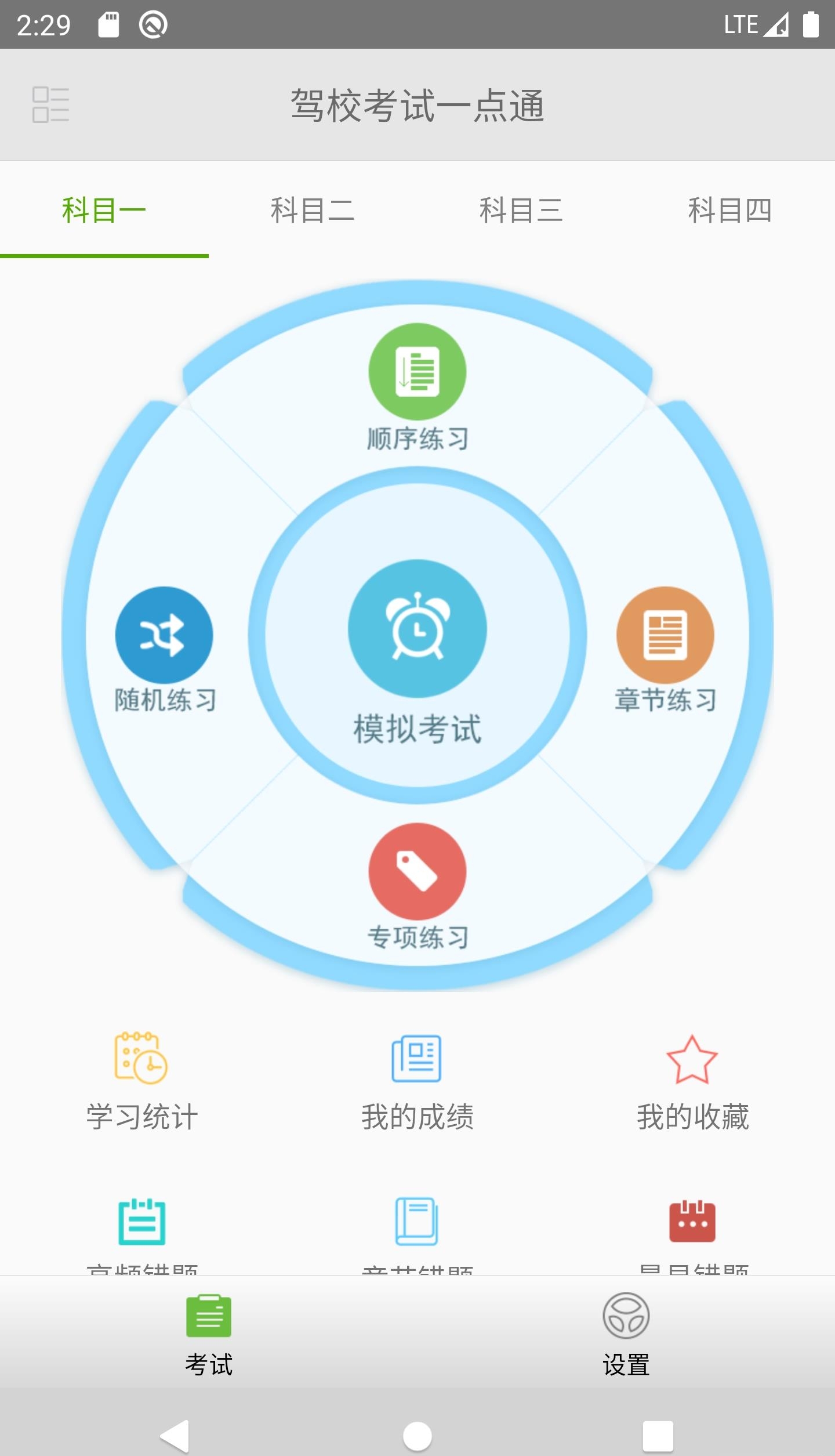 驾校考试一点通  v2.1.10图3