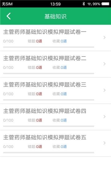 主管药师题库  v2.5图4