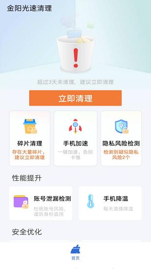 金阳光速清理手机版  v2.3.1图1