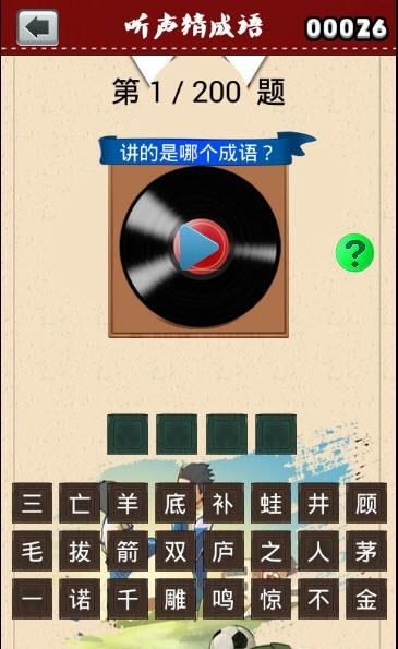 听声猜成语  v2.20.32图3