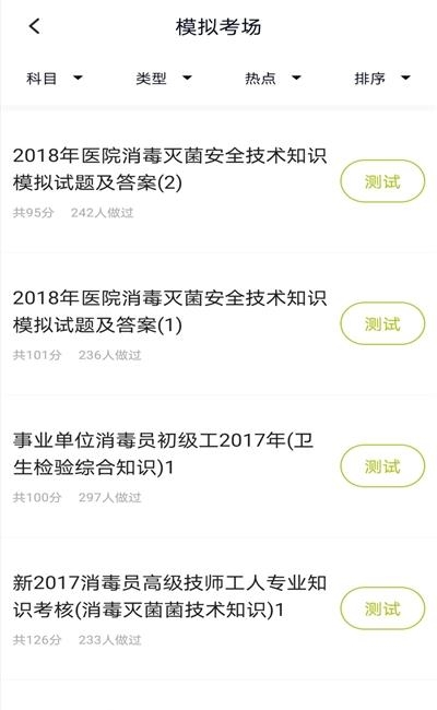 消毒员题库  v2.3.0图1