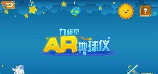 九极星AR地球仪  v1.0.4图3