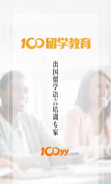 100留学教育  v1.9.0图1