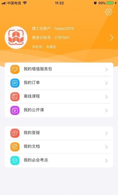 建工社微课程  v3.4.0图2